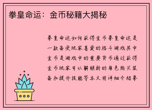 拳皇命运：金币秘籍大揭秘