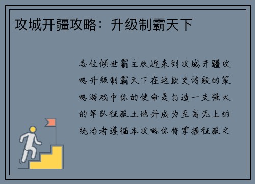 攻城开疆攻略：升级制霸天下
