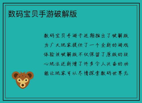 数码宝贝手游破解版