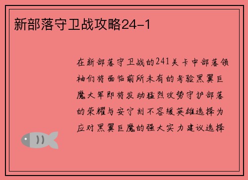 新部落守卫战攻略24-1