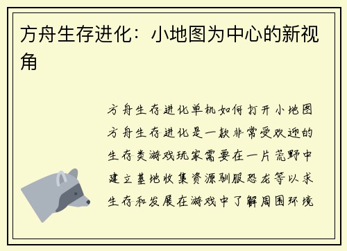 方舟生存进化：小地图为中心的新视角