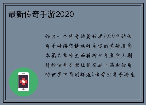 最新传奇手游2020