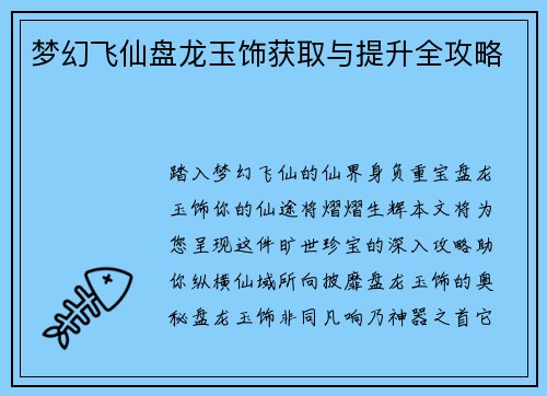 梦幻飞仙盘龙玉饰获取与提升全攻略