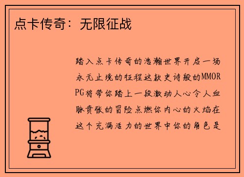 点卡传奇：无限征战