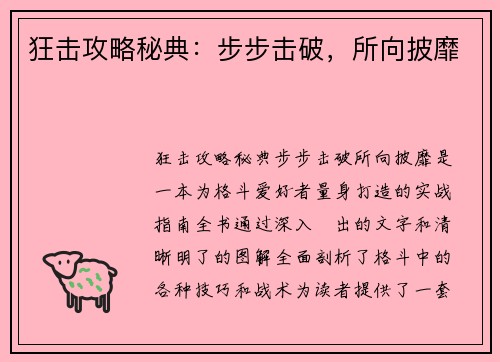 狂击攻略秘典:步步击破,所向披靡