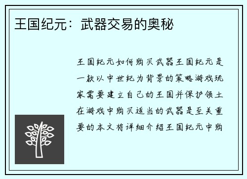 王国纪元:武器交易的奥秘