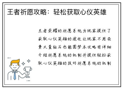 王者祈愿攻略:轻松获取心仪英雄