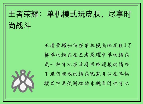 王者荣耀:单机模式玩皮肤,尽享时尚战斗