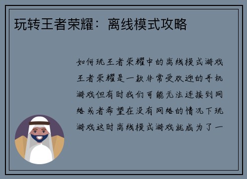 玩转王者荣耀:离线模式攻略