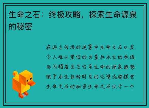 生命之石:终极攻略,探索生命源泉的秘密