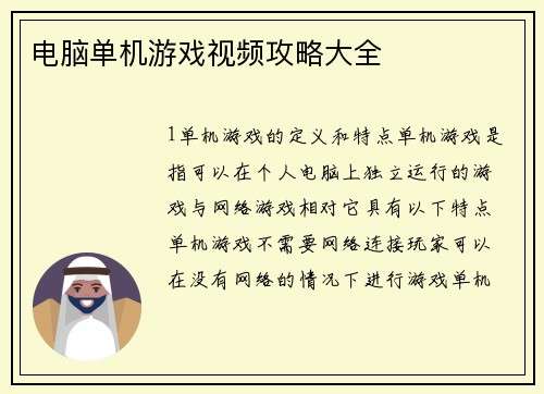 电脑单机游戏视频攻略大全