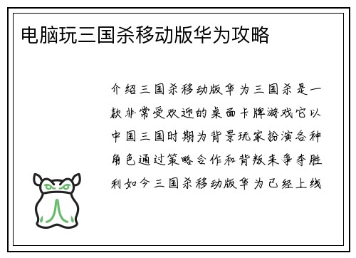 电脑玩三国杀移动版华为攻略