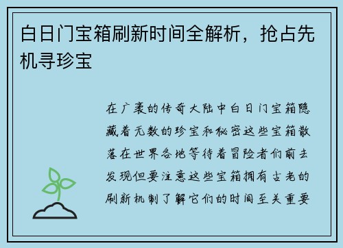 白日门宝箱刷新时间全解析,抢占先机寻珍宝