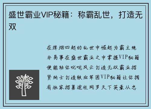 盛世霸业VIP秘籍:称霸乱世,打造无双