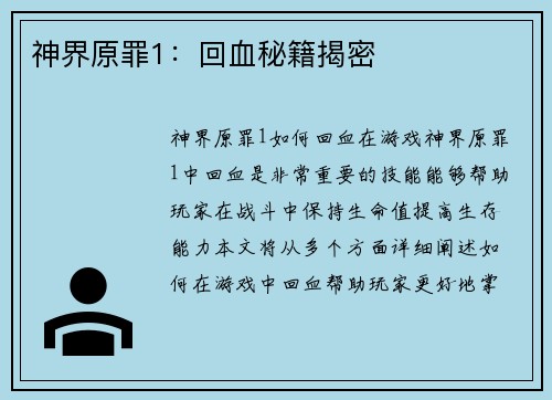 神界原罪1:回血秘籍揭密
