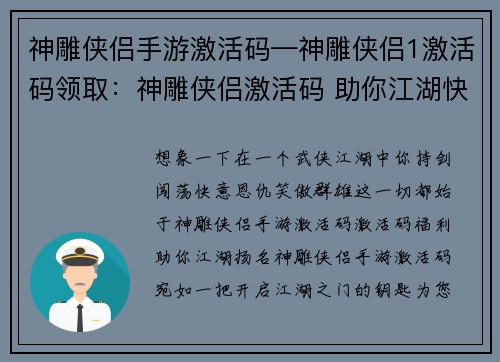 神雕侠侣手游激活码—神雕侠侣1激活码领取:神雕侠侣激活码 助你江湖快意行