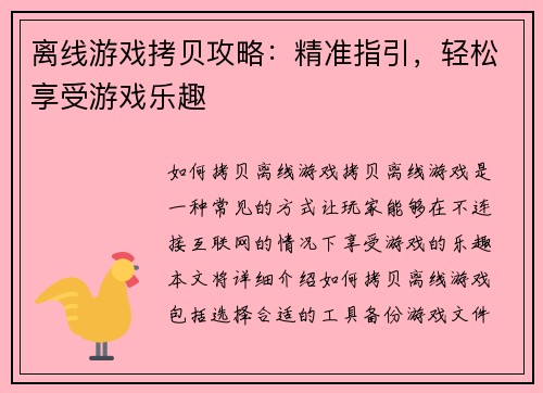离线游戏拷贝攻略:精准指引,轻松享受游戏乐趣