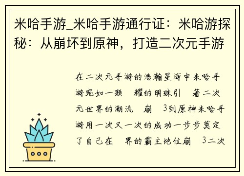 米哈手游_米哈手游通行证:米哈游探秘:从崩坏到原神,打造二次元手游巅峰