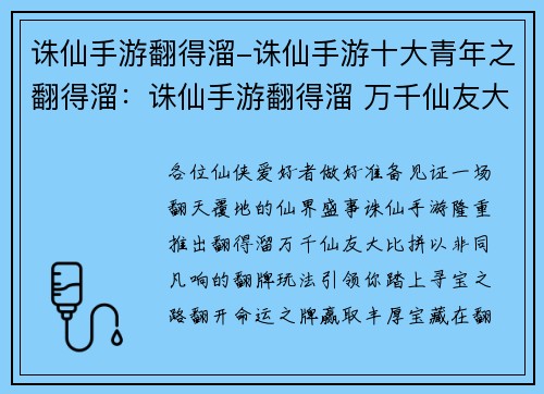 诛仙手游翻得溜-诛仙手游十大青年之翻得溜：诛仙手游翻得溜 万千仙友大比拼
