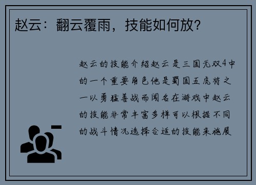 赵云：翻云覆雨，技能如何放？