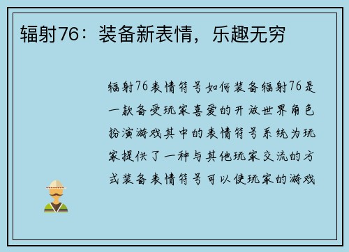 辐射76：装备新表情，乐趣无穷