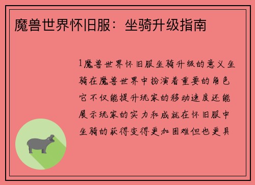 魔兽世界怀旧服：坐骑升级指南